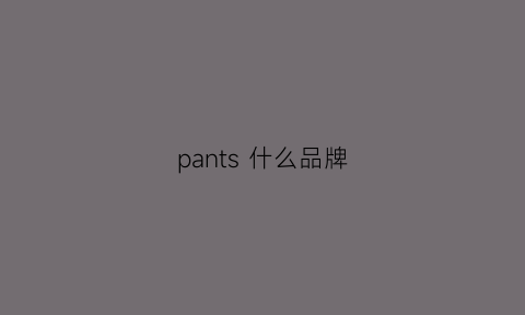 pants 什么品牌